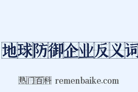 地球防御企业反义词是什么意思的图片
